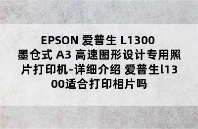 EPSON 爱普生 L1300 墨仓式 A3+高速图形设计专用照片打印机-详细介绍 爱普生l1300适合打印相片吗